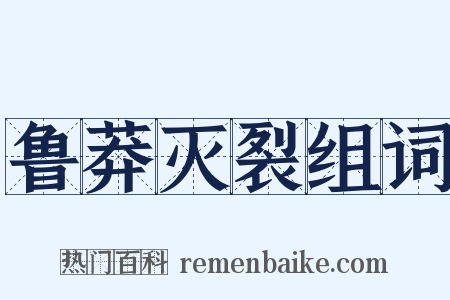鲁莽灭裂组词是什么意思的图片
